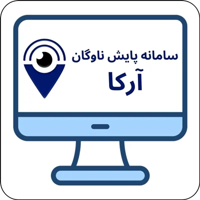 سامانه پایش و مدیریت ناوگان آرکا